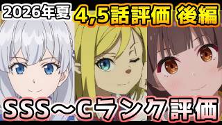 2026年夏アニメ個人的第4,5話評価 後編！！SSS～Cランク分け！【幼女戦記Ⅱ、本好きの下剋上、片田舎のおっさん、クレバテスⅡ、対あり、マジルミエ、ぐらんぶる、グロウアップショウ、ブチ切れ令嬢他】