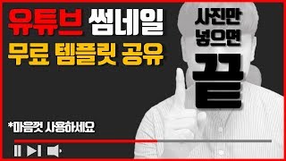 무료 PPT 썸네일 템플릿 - 유튜버라면 한번쯤은 필요한 썸네일 템플릿 - 규쌤