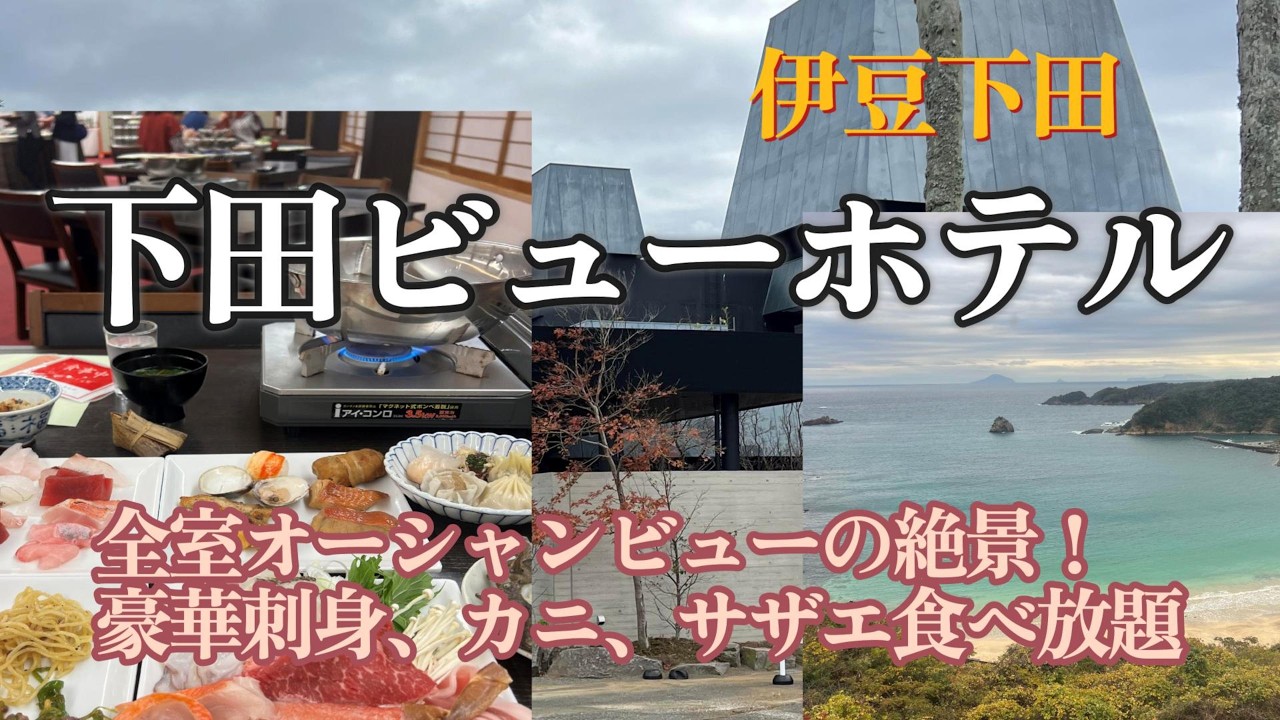 下田ビューホテル【全室絶景オーシャンビュー！豪華刺身、カニ、サザエ食べ放題！】