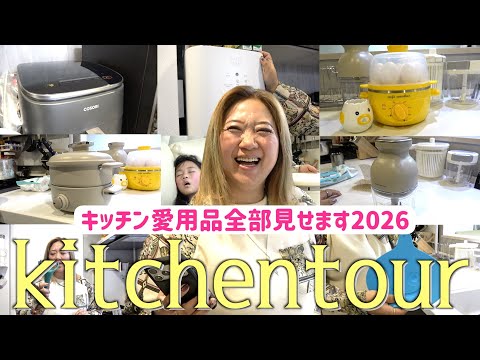 【キッチンツアー2026】愛用品“全部見せ”！買ってよかった便利アイテム一挙公開！