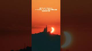 🌙【絶景】マルセイユの大聖堂に重なる奇跡の日食。#日食 #マルセイユ #フランス #南フランス #部分日食 #夕日 #旅行