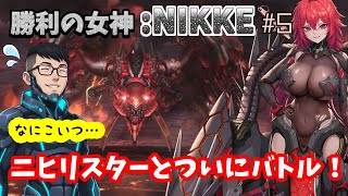 【勝利の女神:NIKKE】♯5～ニヒリスターとついにバトルする新米指揮官…これが最初の関所か！？～【実況】