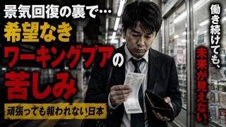 景気回復の裏側で増え続ける貧困層、日本人が知らない現実