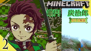 #2 【マイクラ ドット絵】 作り方 解説 ～ きめつのやいば  (DemonSlayer) 竈門炭治郎 簡単 設計図 ～