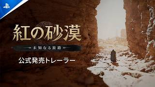 『紅の砂漠』Enhanced：未知なる旅路 発売トレーラー | PS5®