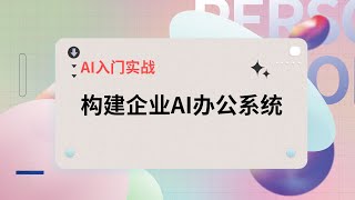 AI入门实战：构建企业AI办公系统 - Amazon Nova