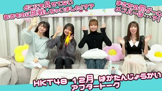 HKT48 12月誕生メンバー生出演「はかたんじょうかいⅣ」アフタートーク
