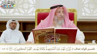 293 - تفسير قوله تعالى ( زين لهم سوء أعمالهم والله لا يهدي القوم الكافرين ) - عثمان الخميس