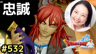 永遠の忠誠『ドラゴンクエスト10』顔出し女性実況 #532