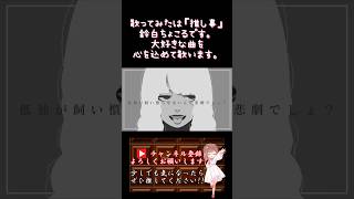 【#推し事 系 #歌い手 が】#ロンリージャンキーダンス /#あめのむらくもp 【#歌ってみた 】 #cover #shorts #short #ボカロ歌ってみた