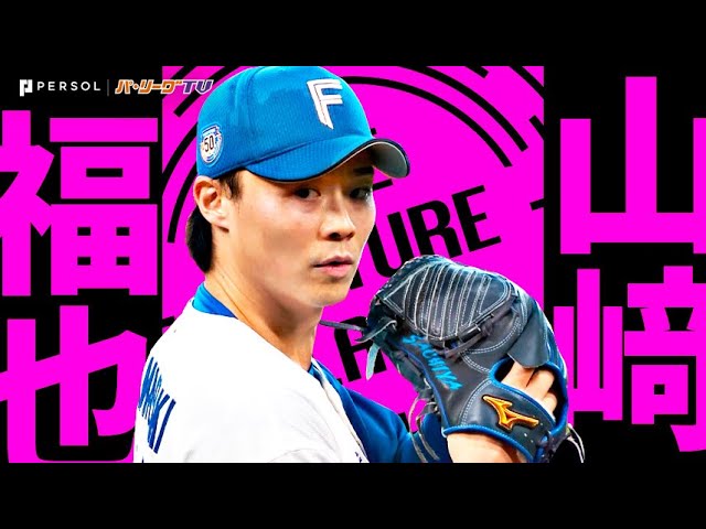 山崎福也『熱投137球！8安打1失点7奪三振で今季2度目の完投勝利』《THE FEATURE PLAYER》