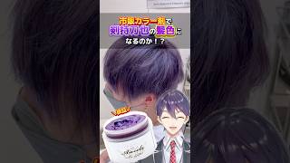 【剣持刀也】市販のカラー剤でも剣持刀也の髪色になるのか検証した結果、、#にじさんじ　#剣持刀也 #nijisanji