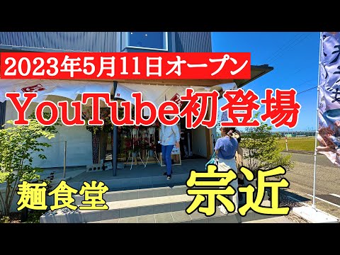 Inmediatamente fui al restaurante Noodle (Munechika), un delicioso restaurante de soba en la prefectura de Fukui #Prefectura de Fukui #Recomendado #Gourmet, que abrió hoy, 11 de mayo de 2023.