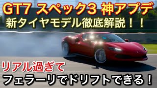 Download lagu [GT7] Spec 3 God Update! The new tire model is so realistic you can drift! [picar3] mp3