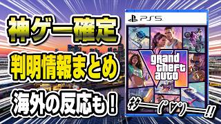 【衝撃】GTA6判明情報 全まとめ 海外の反応も！まさかの4人主人公!? 遂に予約開始！公式HPも更新！ 全項目を徹底解説！ PS5 グランドセフトオート6 Grand Theft Auto 6