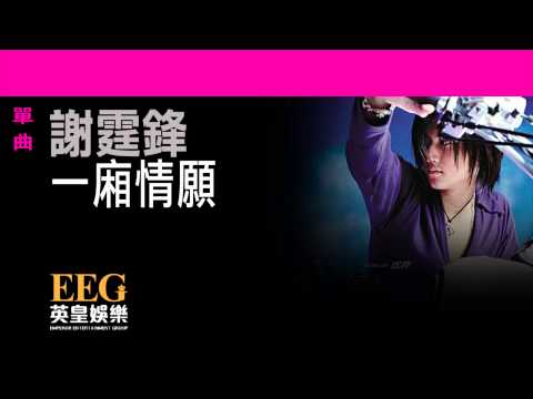 謝霆鋒Nicholas Tse《一廂情願》OFFICIAL官方完整版[LYRICS][HD][歌詞版][MV]