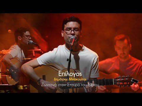 Δημήτρης Μπάκουλης - Επίλογος - Zωντανά στον Σταυρό του Νότου | Ogdoo Music