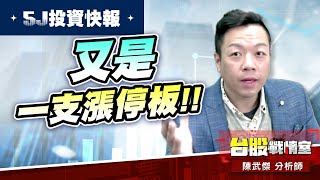 【5J投資快報】#3264欣詮 又是一支漲停板#石中劍#5號#10號小太陽#62xx#5j投資快報｜小武哥投資事務所｜陳武傑 (圖)