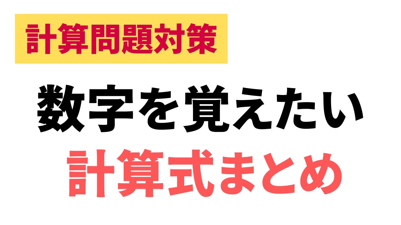 【計算問題対策】数字を覚えておきたい計算式まとめ