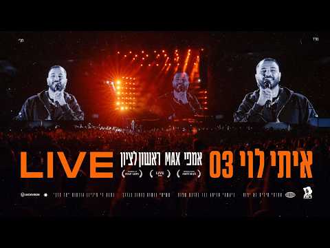 איתי לוי - 03 (ביצוע לייב מתוך אמפי מקס ראשל
