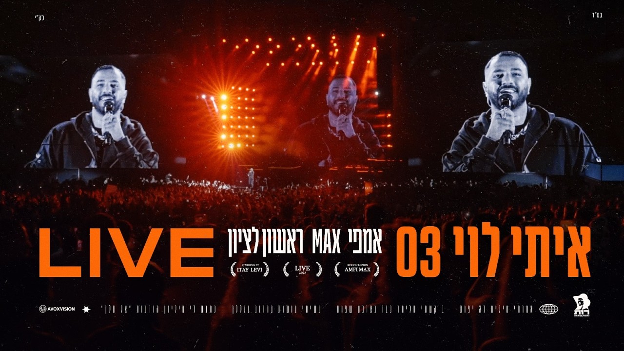 איתי לוי - 03 (ביצוע לייב מתוך אמפי מקס ראשל"צ)