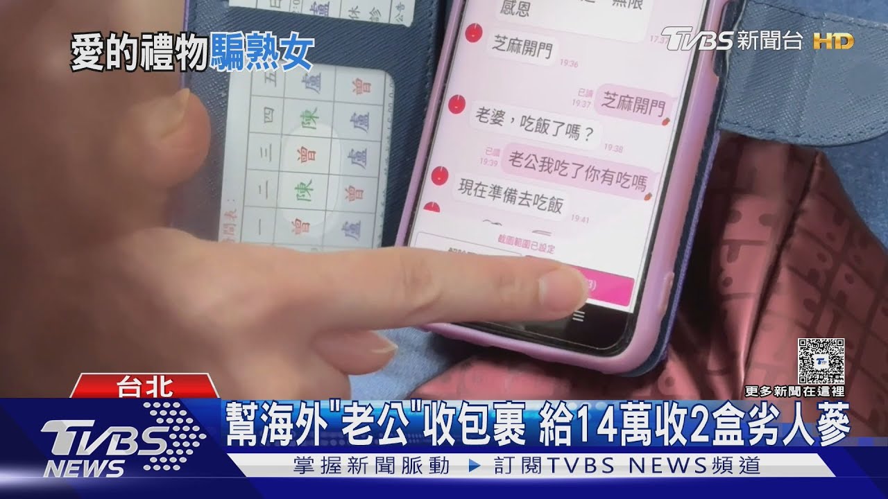 幫海外「老公」收包裹 給14萬收2盒劣人蔘
