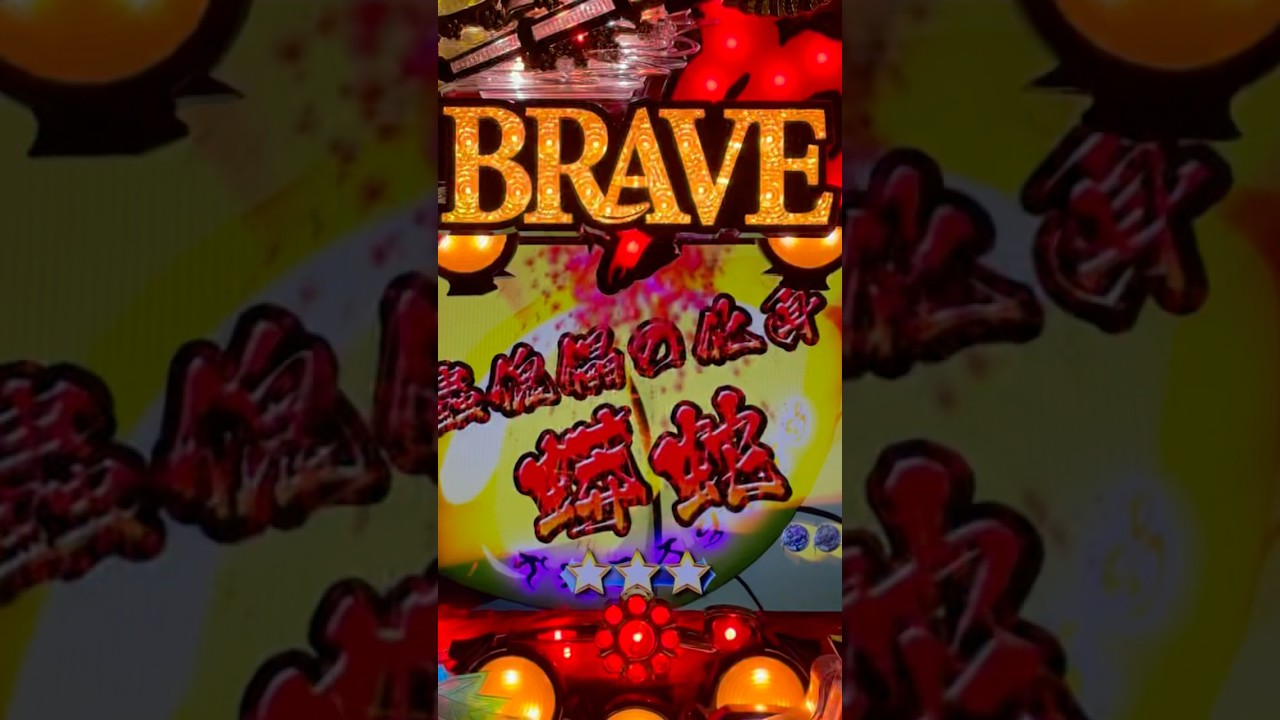 Shorts ぱちんこCR　BRAVE10