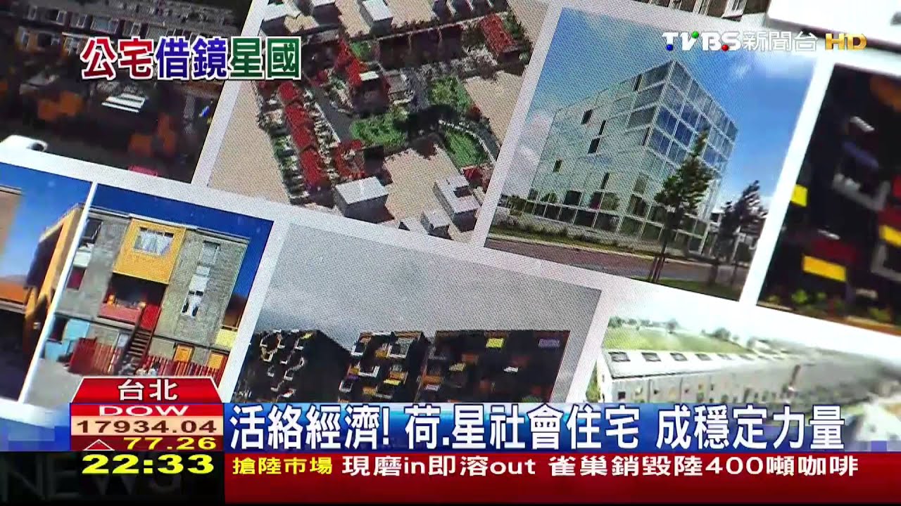 活絡經濟！荷、星社會住宅　成穩定力量