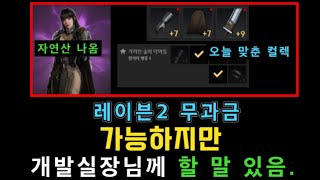 [레이븐2] 다 접고 저는 살아남았습니다만.... 레이븐2에 시급한 것 ㅣ 무끝TV