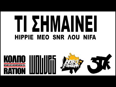 ΤΙ ΣΗΜΑΙΝΕΙ - HIPPIE x MEO x SNR x ΛΟU x NIFA (Prod. SNR)