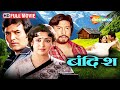 Bandish 1980 Full Movie Rajesh Khanna Hema Malini Danny Denzongpa 80s Superhit Films