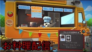 【オーバークック２】ガモちゃんと初めてのお料理【パート３】
