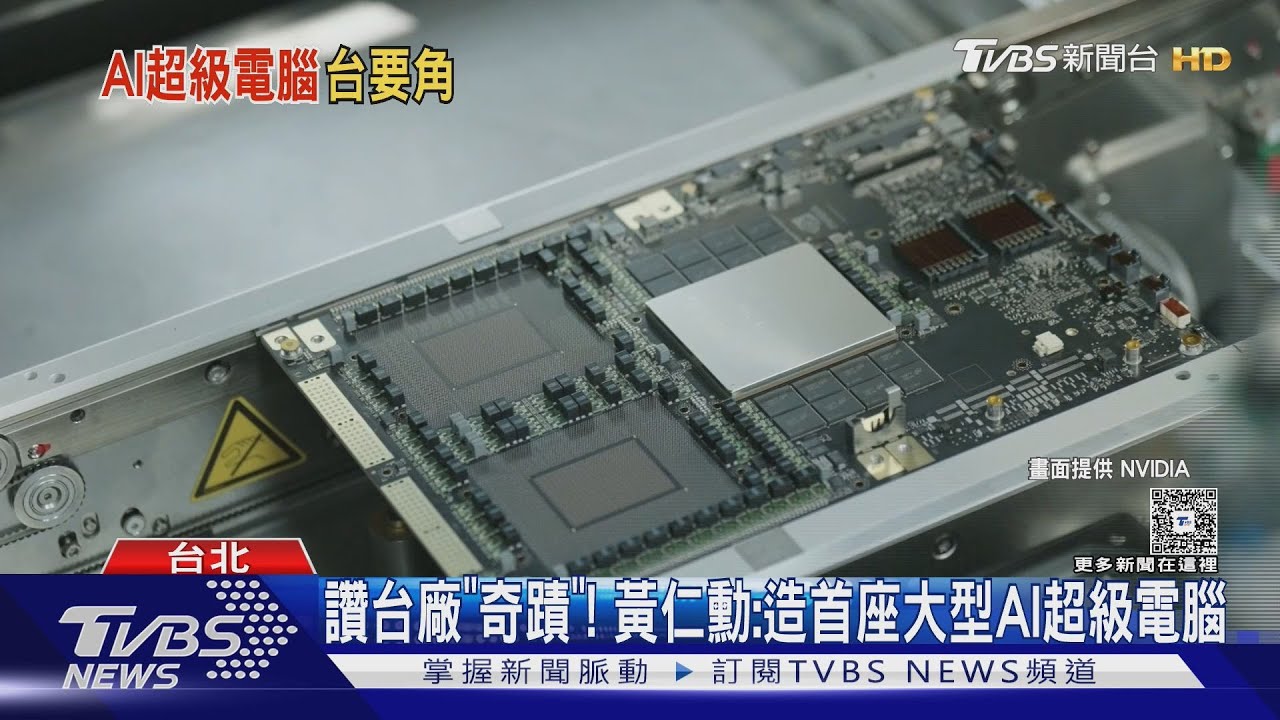 讚台廠「奇蹟」! 黃仁勳:造首座大型AI超級電腦