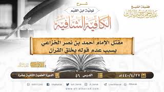 مقتل الإمام أحمد بن نصر الخزاعي بسبب عدم قولِه بخلق القرآن - الشيخ عبدالرحمن بن ناصر البراك (56) image