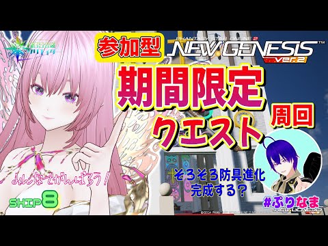 【PSO2:NGS/ship8】期間限定クエスト周回♪素材集めするぞー!【NGS公認クリエイター】【Vtuber】