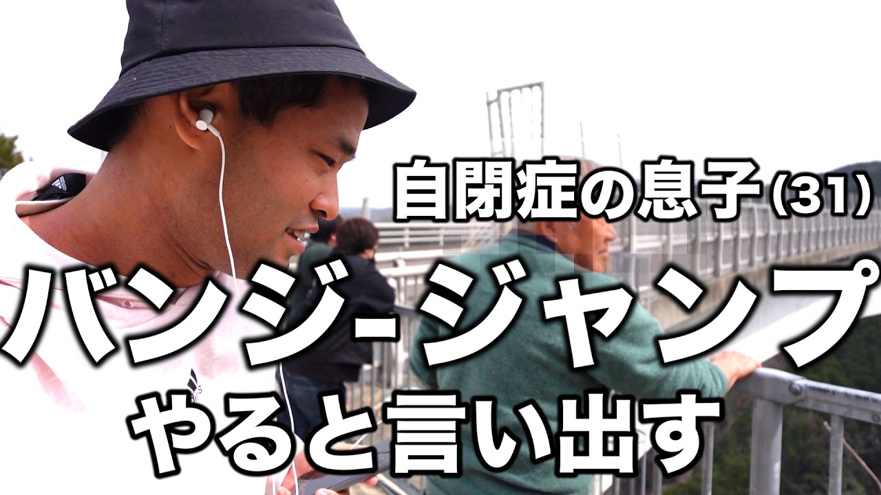 【高さ215ｍ、日本一高いバンジーに行ってきた】重度知的障がい、自閉症の長男が挑戦。