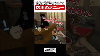 VRChatで流行りのちいかわにのった店主のメニュー煮付け【ちいかわ】#chikawa   #VRChat #vrchatlife