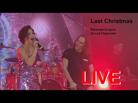 Evgeny Egorov and Olga Godunova - Last Christmas.