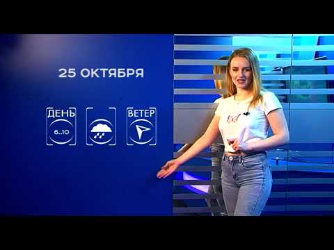 Прогноз погоды на 25 октября