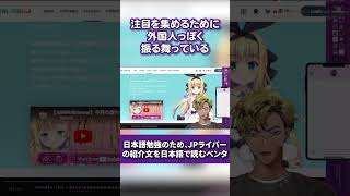 【日本語勉強】「目立ちたがり屋」に苦戦するベンタ【Vantacrow Bringer/Krisis/物述有栖/にじさんじ切り抜き/NIJISANJI EN Clip】