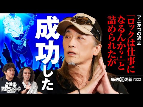 【アニかつと音楽の出会い】アロマティックトークinぱちタウン 第322回《木村魚拓・沖ヒカル・グレート巨砲・アニマルかつみ》★★毎週水曜日配信★★