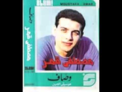 اسامه الشبراوى          //////// مصطفى قمر - ولة يا بو خد جميل