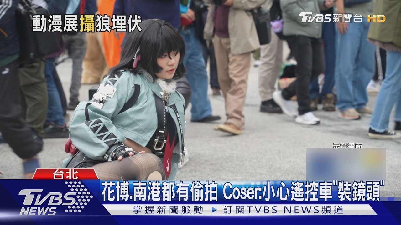 動漫祭偷拍「錄女Coser臀部」 日男遭壓制、秒刪檔