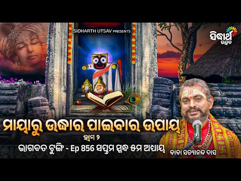 BHAGABATA TUNGI - ଭାଗବତ ଟୁଙ୍ଗି - EP- 856 - ମାୟାରୁ ଉଦ୍ଧାର ପାଇବାର ଉପାୟ - Baba Satyananda Das | S.Utsav