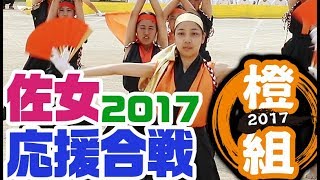 佐賀女子  ＼ 応援合戦★橙団★ ／ 2017★体育祭