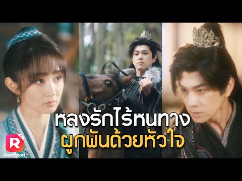 องค์ชายร้อนใจตามหาสาวมีปาน บังเอิญได้พบหญิงสาวเกือบขี่ม้าชน | ReelShorts #ซีรีส์จีน #ละครสั้น