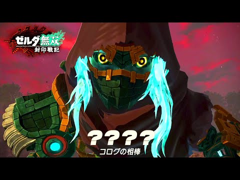 「ティアーズ オブ ザ キングダム」へと繋がるはじまりの物語『 ゼルダ無双 封印戦記 』#2