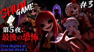 第5夜が地獄過ぎる...朝6時まで生き残れるか!?【Five Nights at Scarlet Devil 2】#3