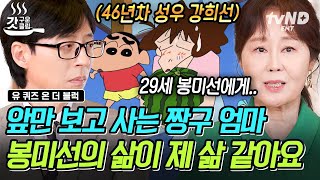 [#유퀴즈온더블럭] 짱구 엄마 봉미선 성우 등판! 26년간 짱구의 성장을 함께 한 강희선 자기님이 봉미선에게 전하고 싶은 말은😢? | #갓구운클립