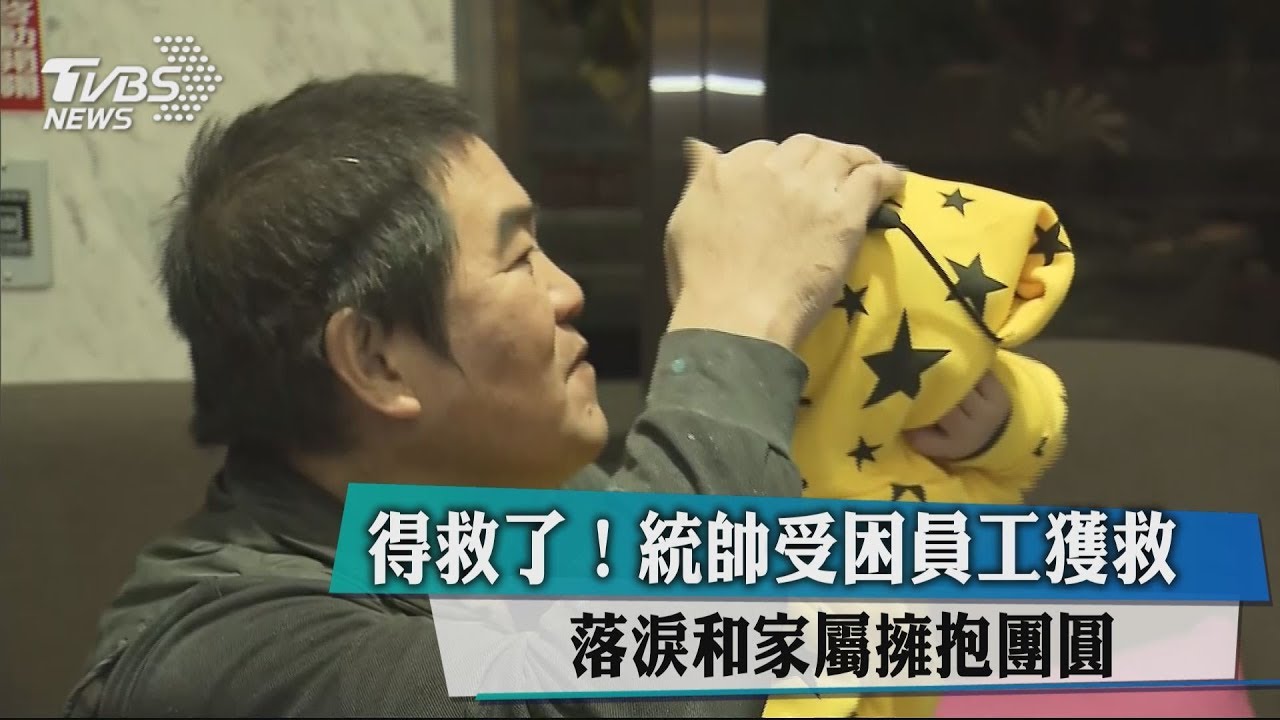 得救了!統帥受困員工獲救 落淚和家屬擁抱團圓
